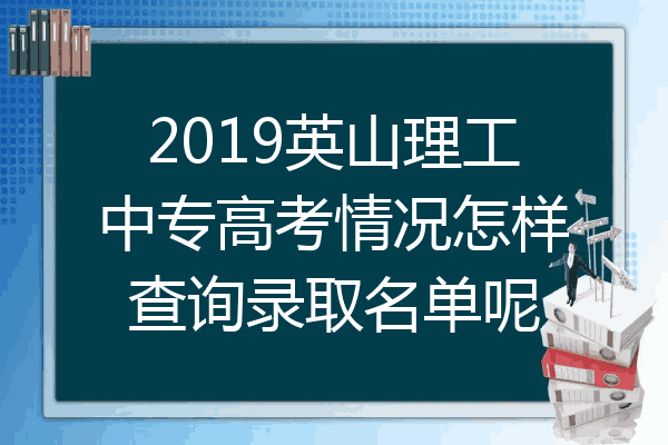 2019英山理工中专高考情况怎样查询录取名单呢