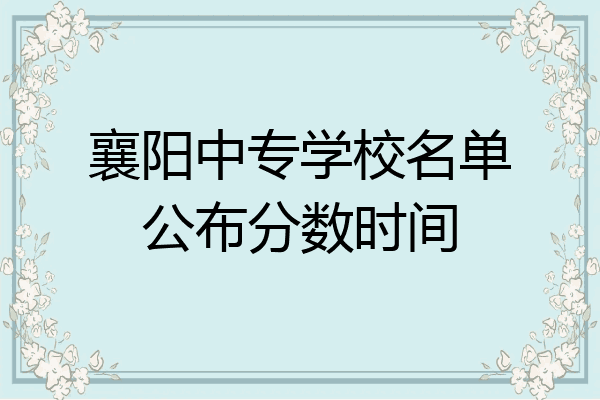 襄阳中专学校名单公布分数时间