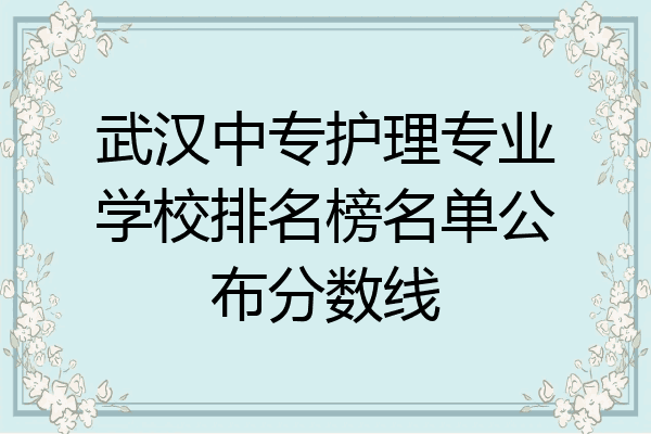 武汉中专护理专业学校排名榜名单公布分数线