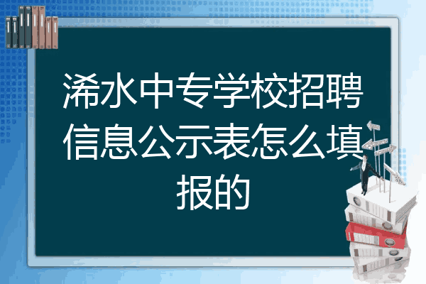 浠水中专学校招聘信息公示表怎么填报的