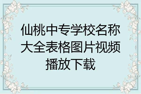 仙桃中专学校名称大全表格图片视频播放下载