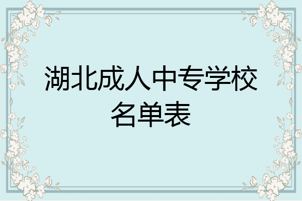湖北成人中专学校名单表