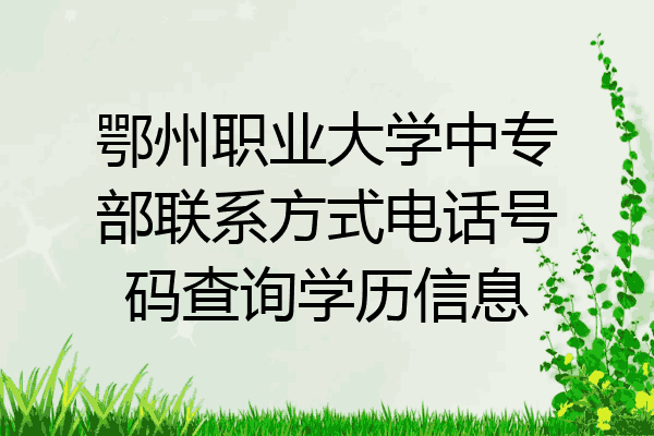 鄂州职业大学中专部联系方式电话号码查询学历信息