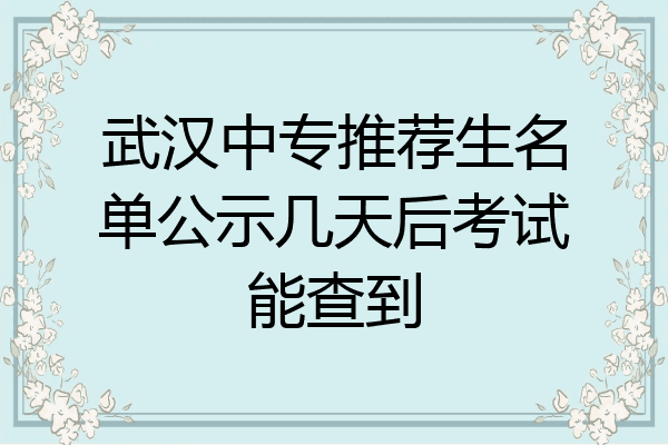 武汉中专推荐生名单公示几天后考试能查到