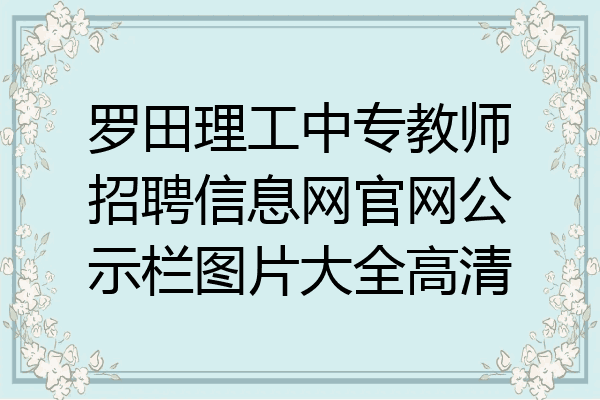 罗田理工中专教师招聘信息网官网公示栏图片大全高清