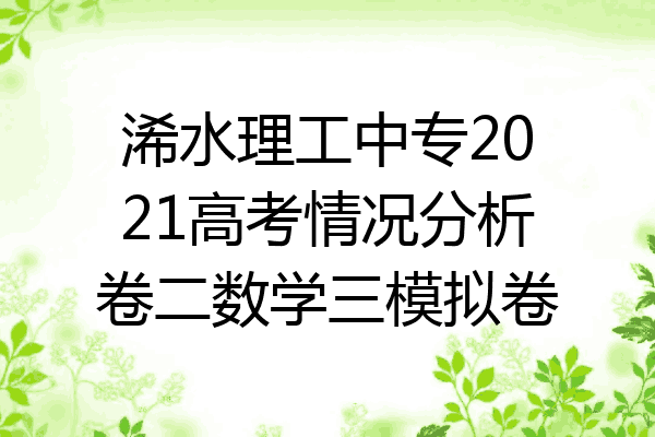 浠水理工中专2021高考情况分析卷二数学三模拟卷