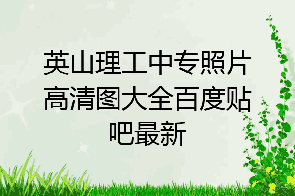 英山理工中专照片高清图大全百度贴吧最新