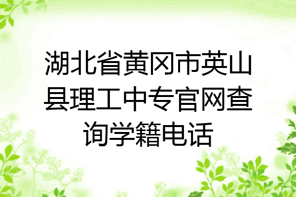 湖北省黄冈市英山县理工中专官网查询学籍电话