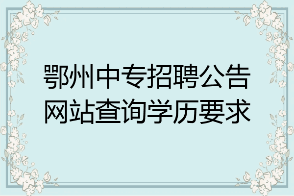 鄂州中专招聘公告网站查询学历要求