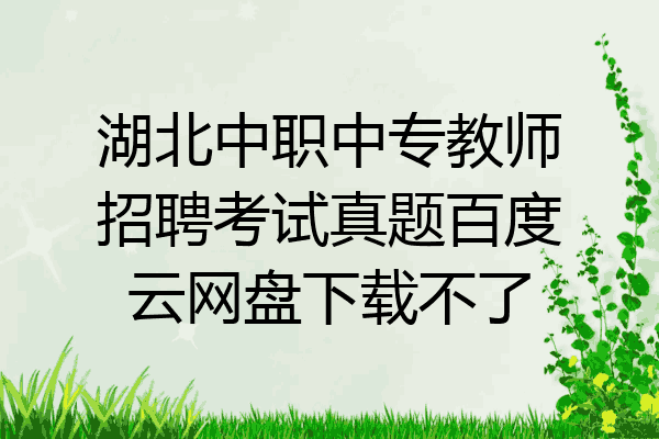 湖北中职中专教师招聘考试真题百度云网盘下载不了