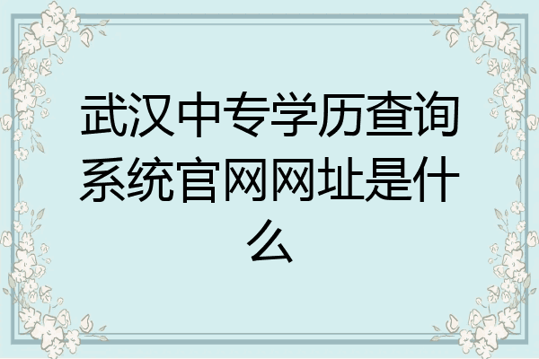 武汉中专学历查询系统官网网址是什么