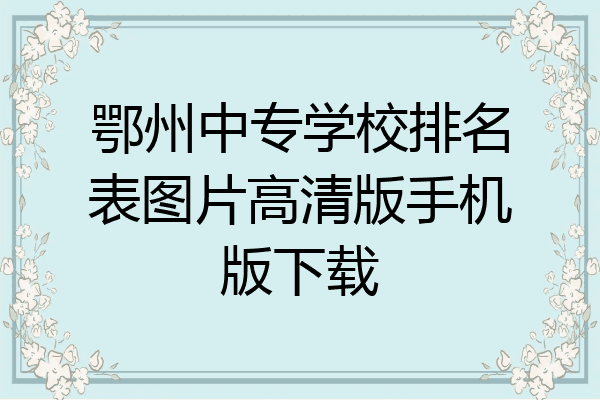 鄂州中专学校排名表图片高清版手机版下载
