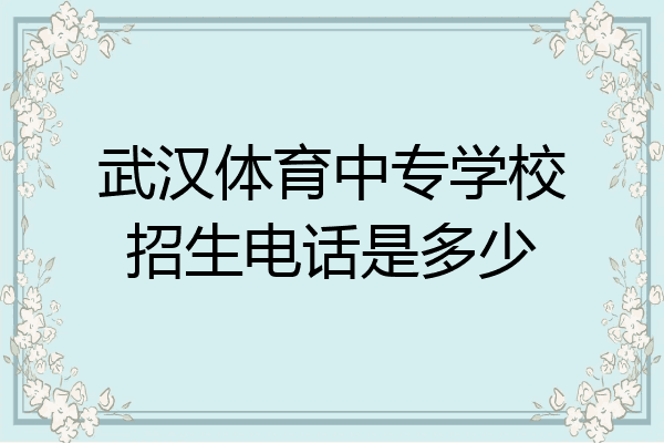 武汉体育中专学校招生电话是多少