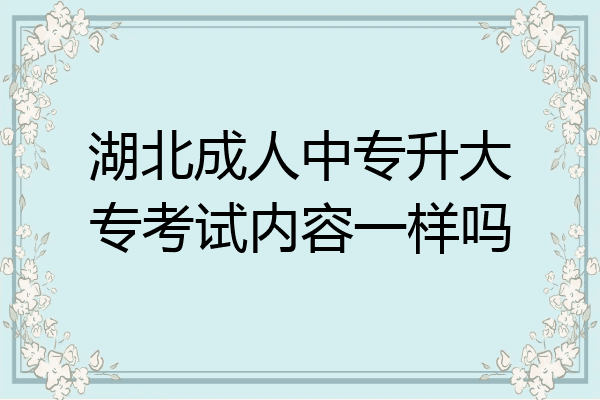 湖北成人中专升大专考试内容一样吗