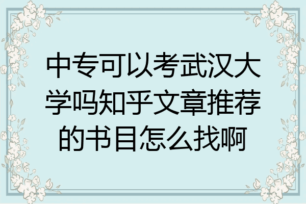 中专可以考武汉大学吗知乎文章推荐的书目怎么找啊