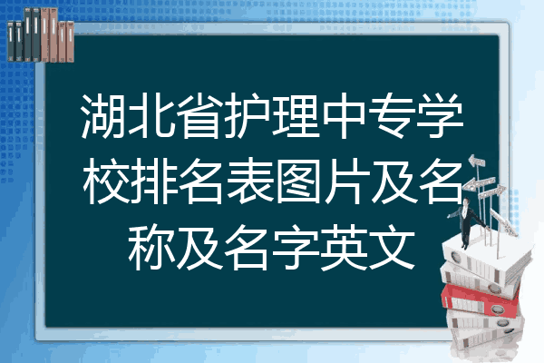 湖北省护理中专学校排名表图片及名称及名字英文