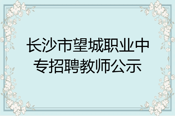 长沙市望城职业中专招聘教师公示
