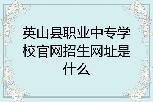 英山县职业中专学校官网招生网址是什么