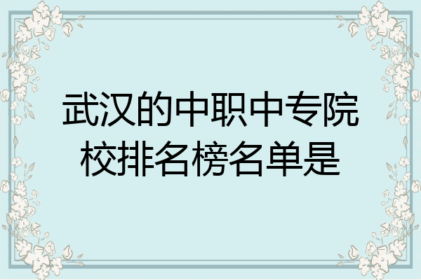 武汉的中职中专院校排名榜名单是