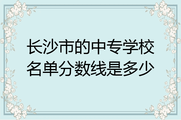 长沙市的中专学校名单分数线是多少