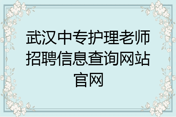 武汉中专护理老师招聘信息查询网站官网