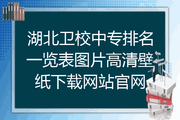 湖北卫校中专排名一览表图片高清壁纸下载网站官网