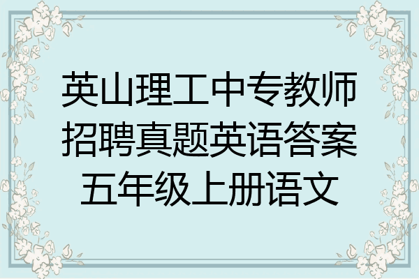 英山理工中专教师招聘真题英语答案五年级上册语文