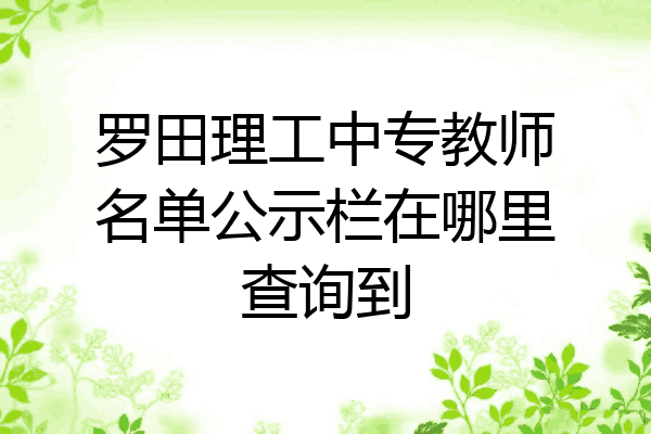罗田理工中专教师名单公示栏在哪里查询到