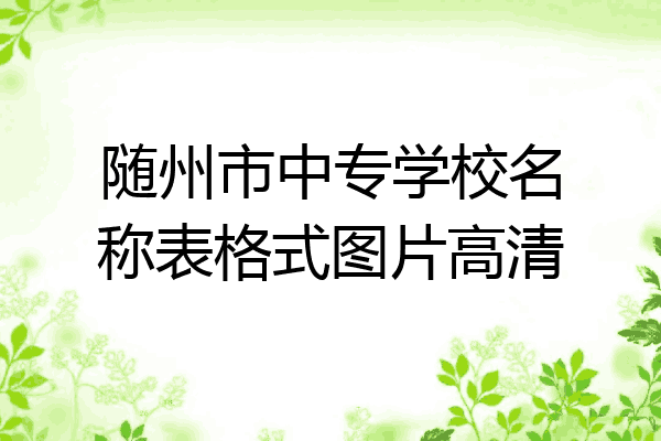 随州市中专学校名称表格式图片高清