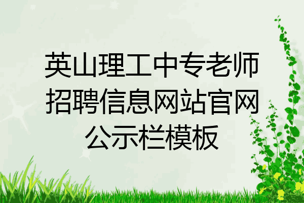 英山理工中专老师招聘信息网站官网公示栏模板