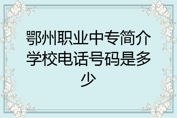 鄂州职业中专简介学校电话号码是多少