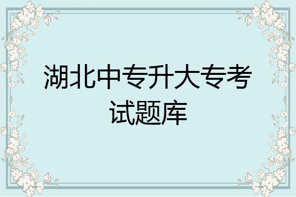 湖北中专升大专考试题库