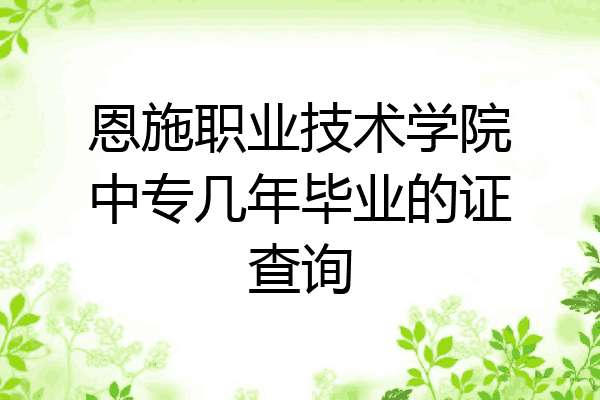 恩施职业技术学院中专几年毕业的证查询