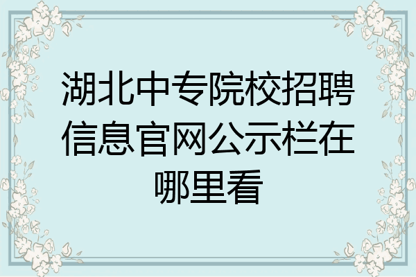 湖北中专院校招聘信息官网公示栏在哪里看