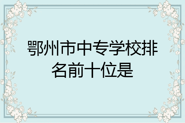 鄂州市中专学校排名前十位是