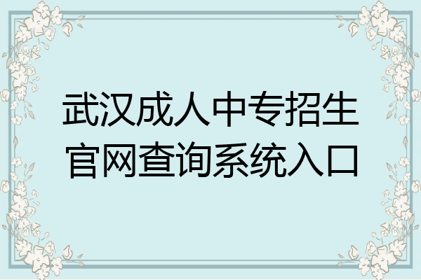 武汉成人中专招生官网查询系统入口