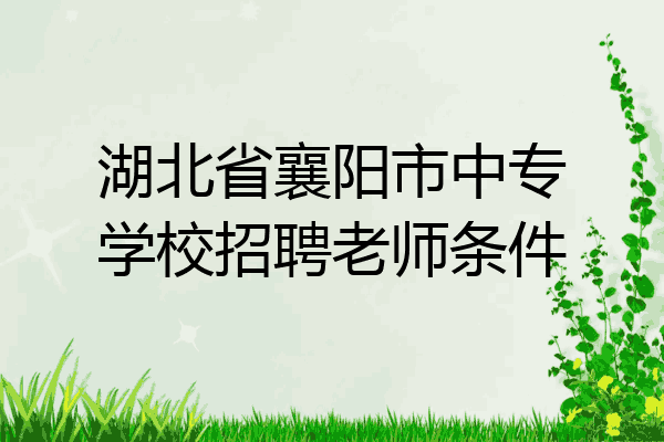 湖北省襄阳市中专学校招聘老师条件