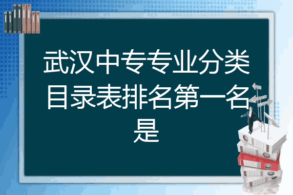 武汉中专专业分类目录表排名第一名是