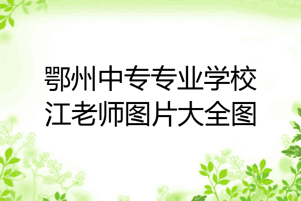 鄂州中专专业学校江老师图片大全图
