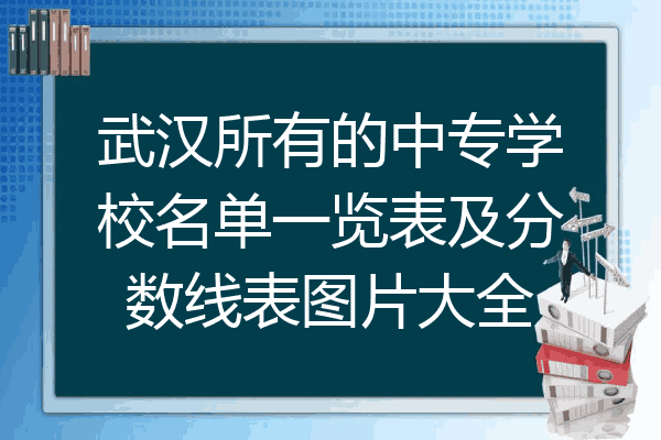 武汉所有的中专学校名单一览表及分数线表图片大全