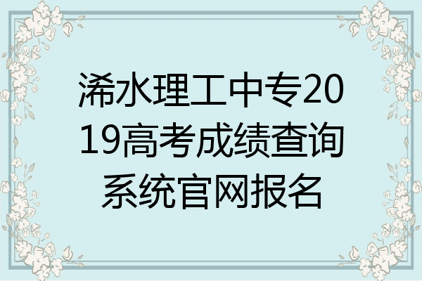浠水理工中专2019高考成绩查询系统官网报名