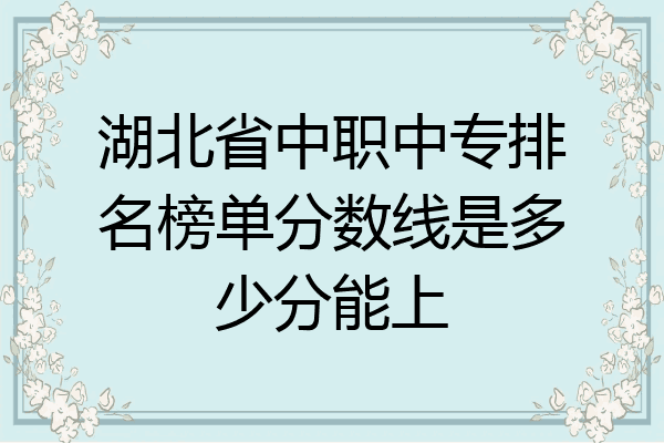 湖北省中职中专排名榜单分数线是多少分能上