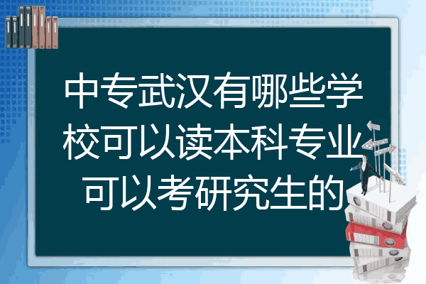 中专武汉有哪些学校可以读本科专业可以考研究生的