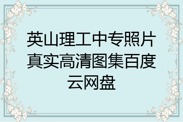 英山理工中专照片真实高清图集百度云网盘
