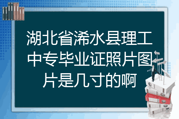 湖北省浠水县理工中专毕业证照片图片是几寸的啊