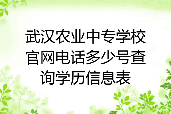 武汉农业中专学校官网电话多少号查询学历信息表