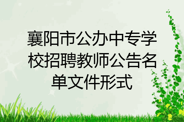 襄阳市公办中专学校招聘教师公告名单文件形式