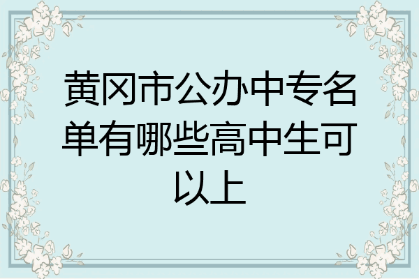 黄冈市公办中专名单有哪些高中生可以上