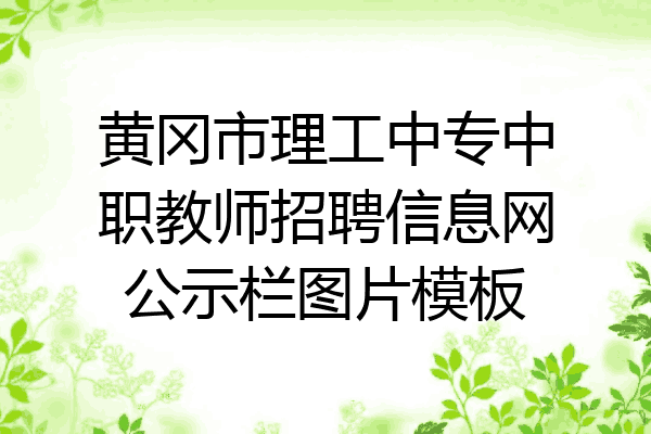 黄冈市理工中专中职教师招聘信息网公示栏图片模板