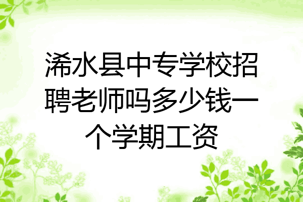 浠水县中专学校招聘老师吗多少钱一个学期工资